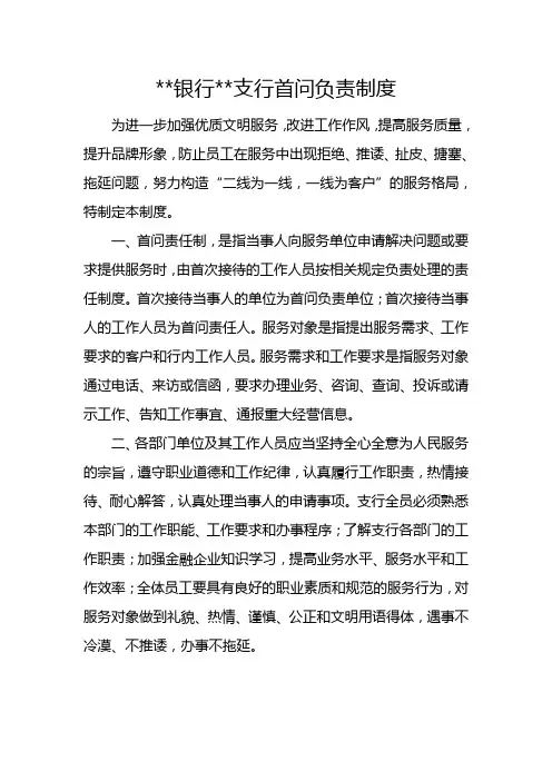 银行支行首问责任制
