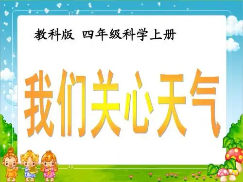 (教科版)四年级科学上册课件 我们关心天气