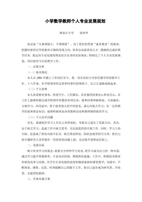 小学数学教师个人专业发展规划