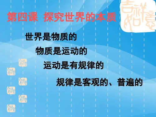 探究世界的本质PPT课件1 人教课标版