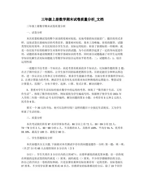 三年级上册数学期末试卷质量分析_文档