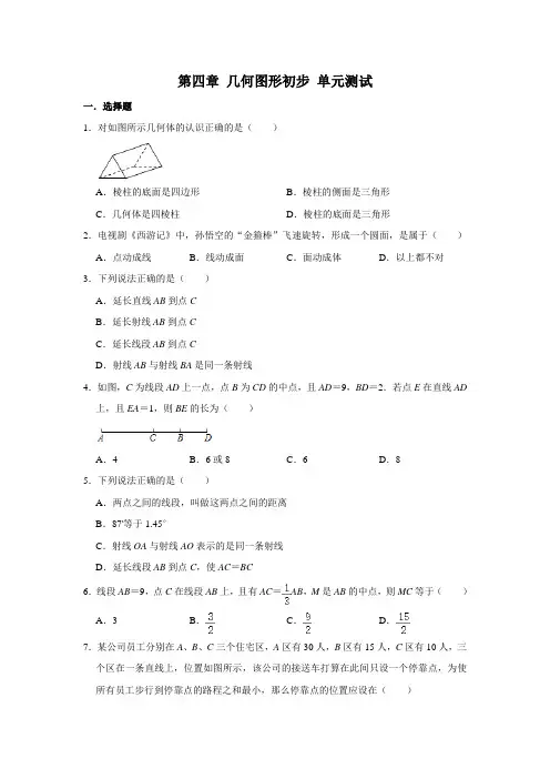 人教版七年级上册数学 第四章 几何图形初步 单元测试(含解析)