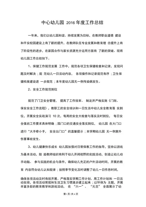 中心幼儿园2016年度工作总结