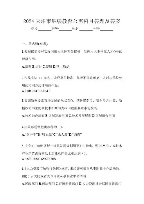 2024天津市继续教育公需科目答题及答案