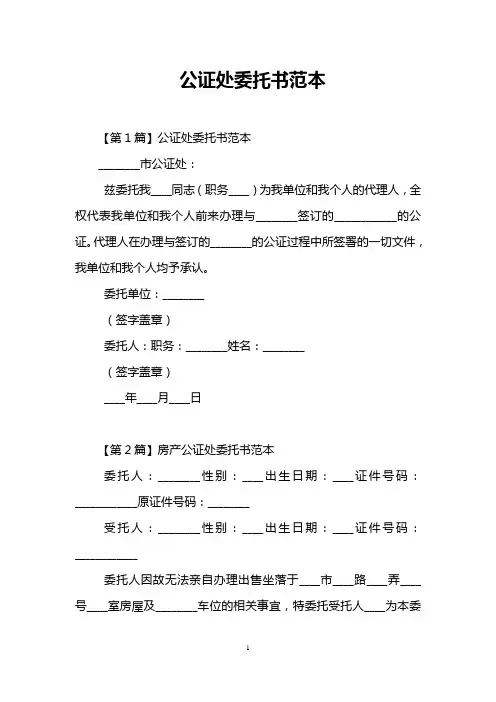 公证处委托书范本