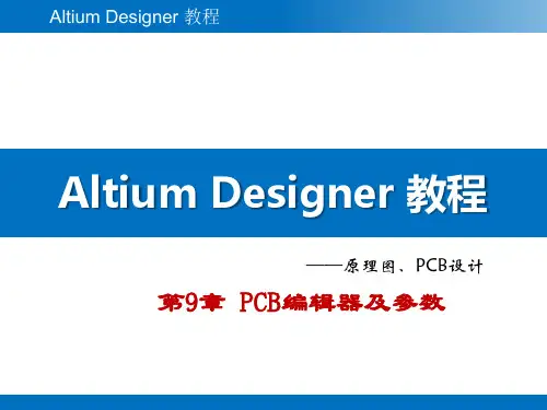 Altium Designer教程 第9章  PCB编辑器及参数