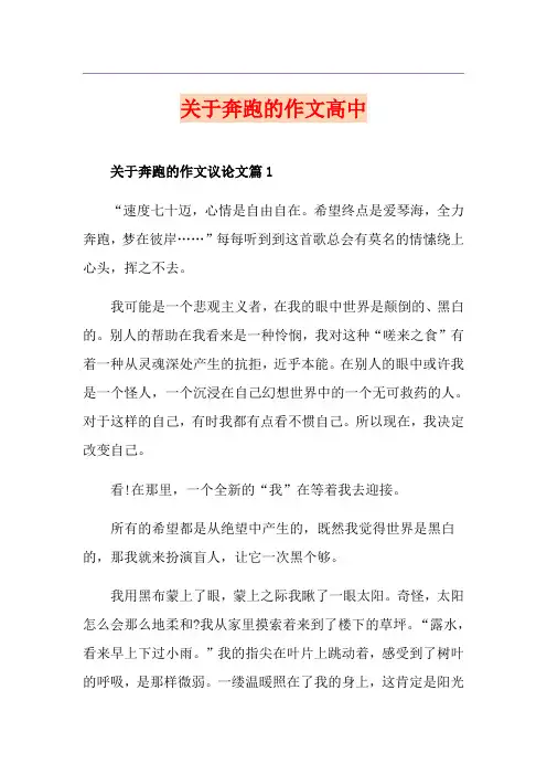 关于奔跑的作文高中