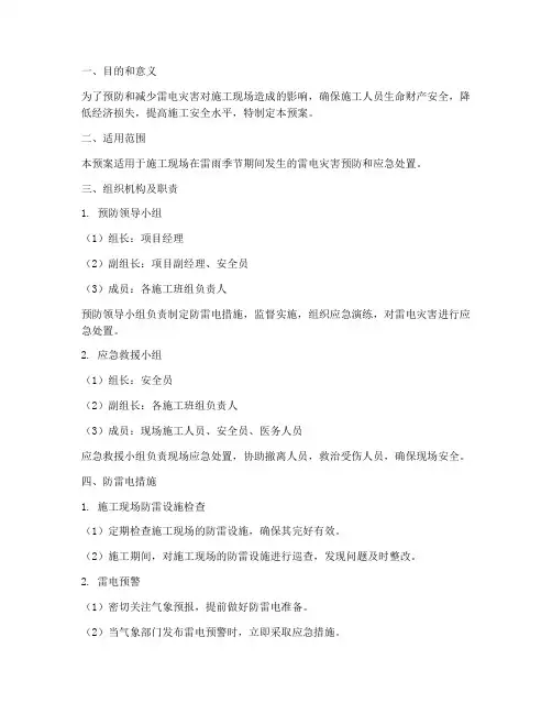 施工防雷电应急预案