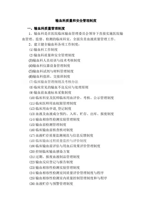 输血科质量和安全管理制度