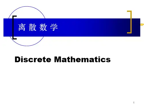 大学 离散数学  第一章12