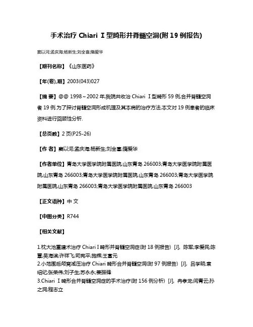 手术治疗Chiari Ⅰ型畸形并脊髓空洞(附19例报告)