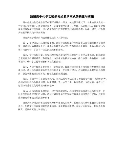 浅谈高中化学实验探究式教学模式的构建与实施