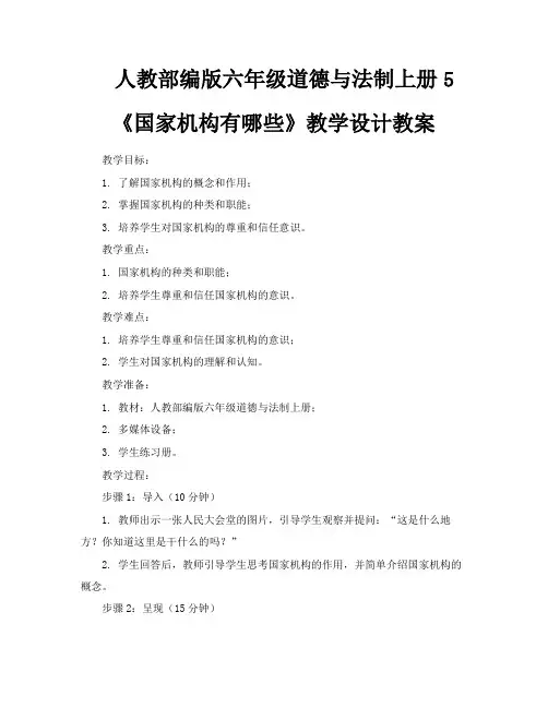 人教部编版六年级道德与法制上册5《国家机构有哪些》教学设计教案