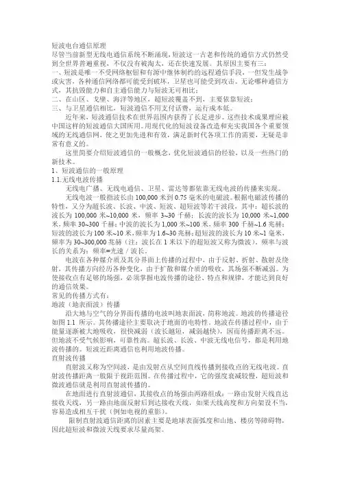 短波电台通信原理