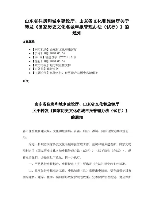 山东省住房和城乡建设厅、山东省文化和旅游厅关于转发《国家历史文化名城申报管理办法（试行）》的通知