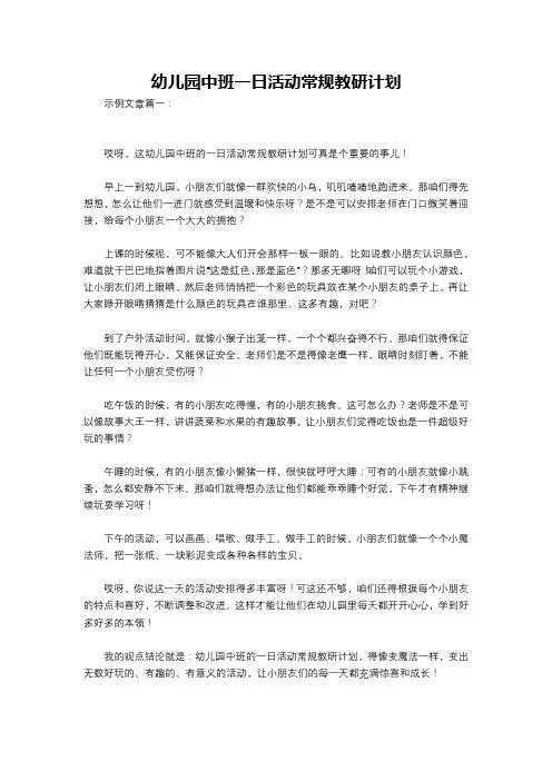 幼儿园中班一日活动常规教研计划