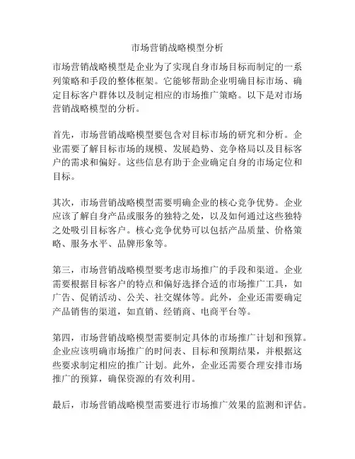 市场营销战略模型分析