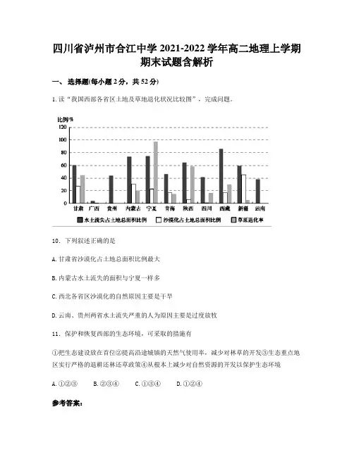 四川省泸州市合江中学2021-2022学年高二地理上学期期末试题含解析