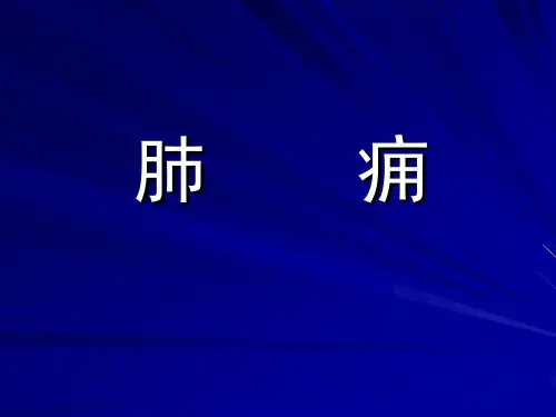 《中医内科学》教学课件-肺痈