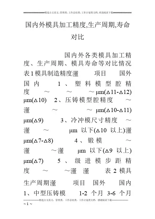 国内外模具加工精度,生产周期,寿命对比