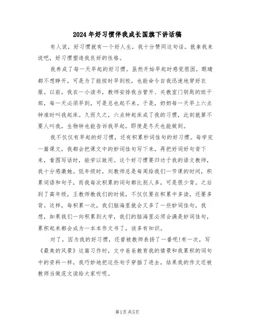 2024年好习惯伴我成长国旗下讲话稿（3篇）