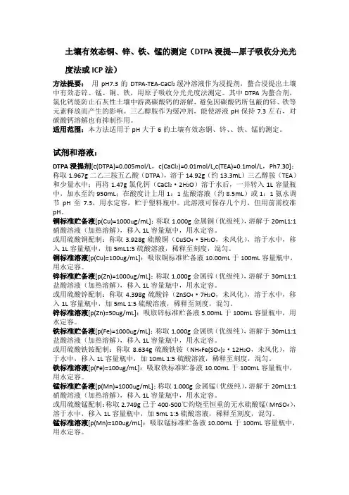 土壤有效态铜、锌、铁、锰的测定