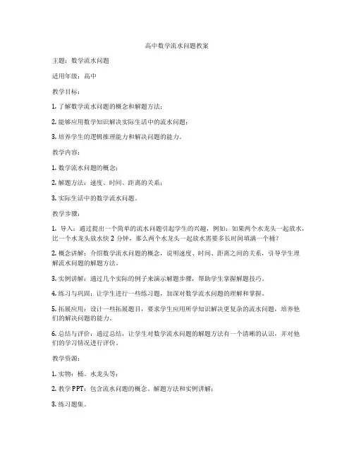 高中数学流水问题教案