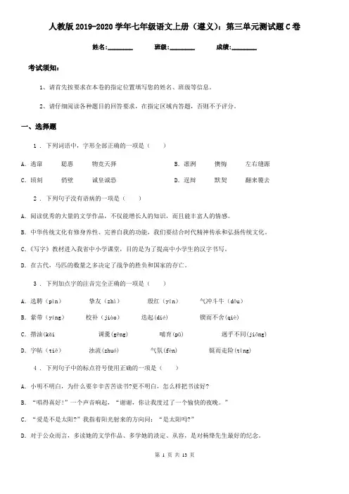 人教版2019-2020学年七年级语文上册(遵义)：第三单元测试题C卷