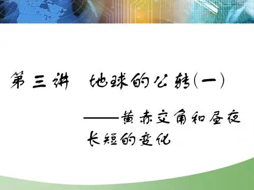 2019版高考地理三维设计一轮复习通用版(实用课件)：第二部分 第一章 第三讲  地球的公转(一)(65张PPT)