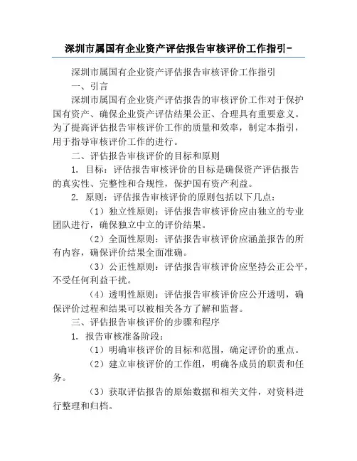 深圳市属国有企业资产评估报告审核评价工作指引-