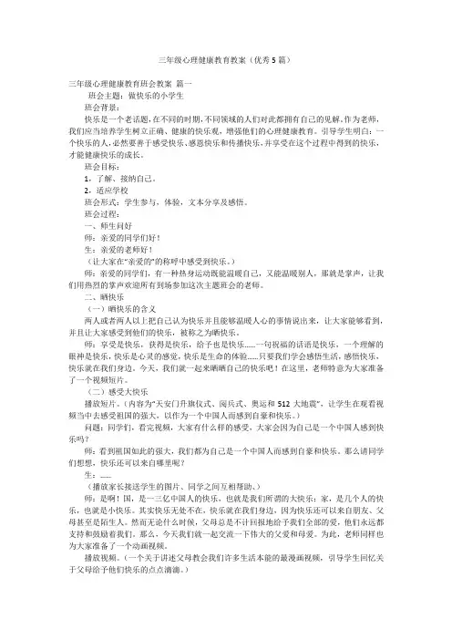 三年级心理健康教育教案(优秀5篇)