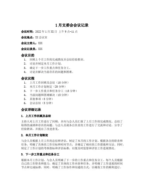 1月支委会会议记录范文