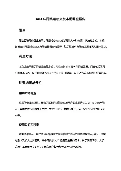 2024年网络婚恋交友市场调查报告