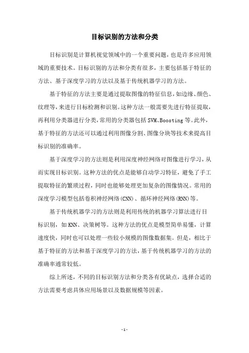 目标识别的方法和分类