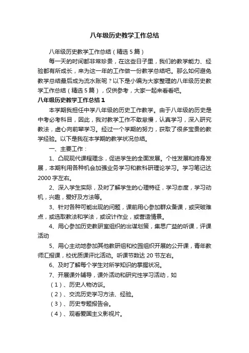 八年级历史教学工作总结（精选5篇）