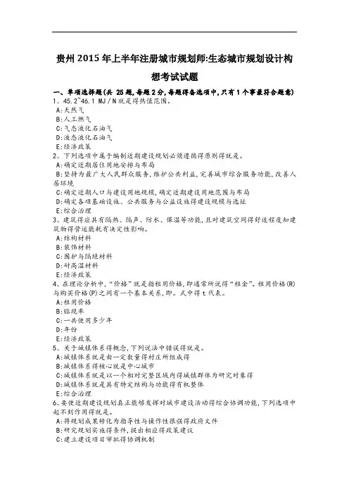 贵州2015年上半年注册城市规划师：生态城市规划设计构想考试试题