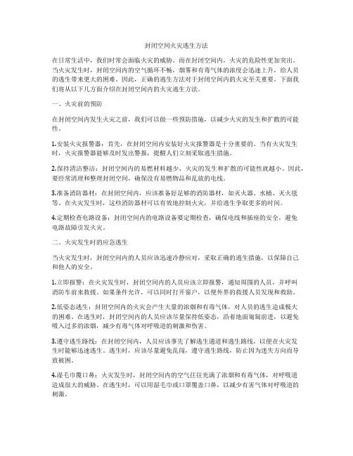 封闭空间火灾逃生方法