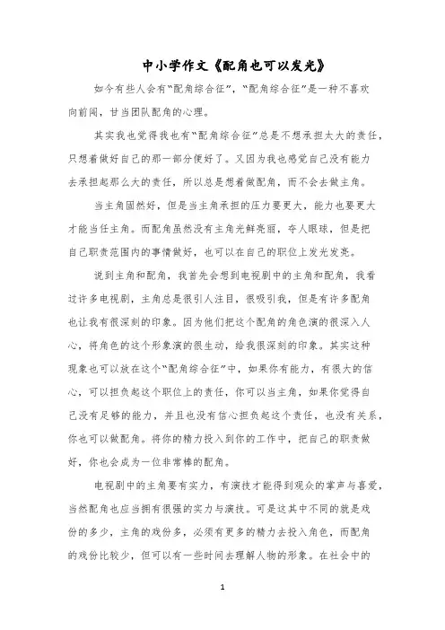 中小学作文《配角也可以发光》
