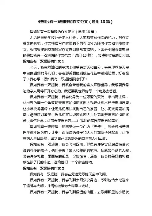 假如我有一双翅膀的作文范文（通用13篇）