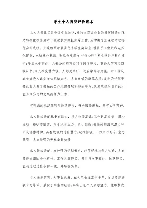 学生个人自我评价范本(6篇)