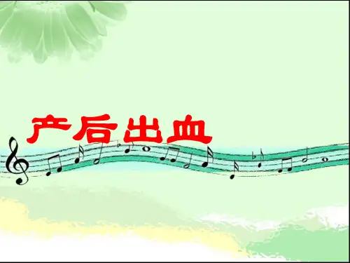 产后出血课件-PPT