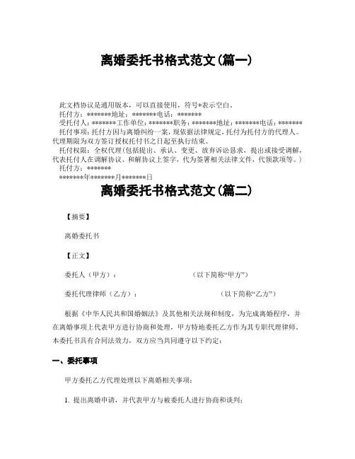 离婚委托书格式范文(精选3篇)