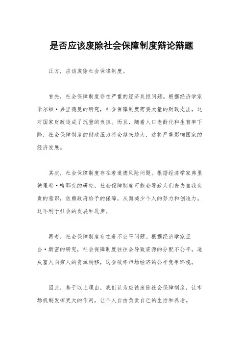 是否应该废除社会保障制度辩论辩题