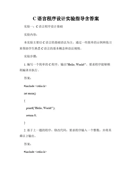 C语言程序设计实验指导含答案