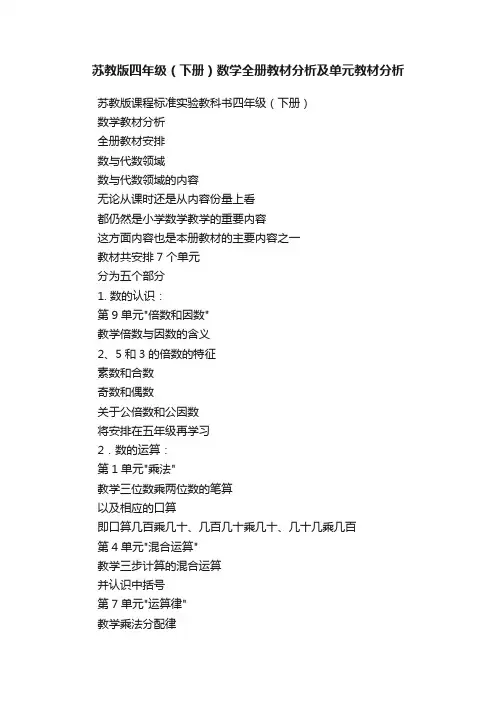 苏教版四年级（下册）数学全册教材分析及单元教材分析