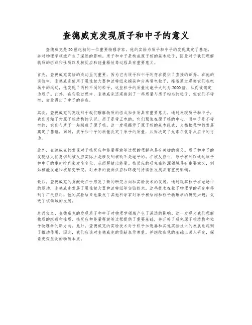 查德威克发现质子和中子的意义