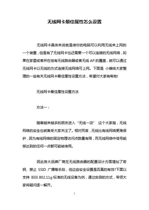 无线网卡最佳属性怎么设置