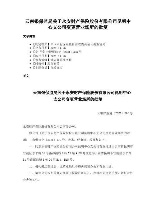 云南银保监局关于永安财产保险股份有限公司昆明中心支公司变更营业场所的批复