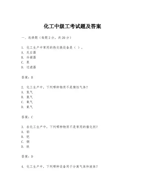 化工中级工考试题及答案
