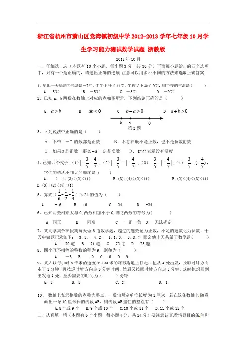 浙江省杭州市萧山区党湾镇初级中学七年级10月学生学习